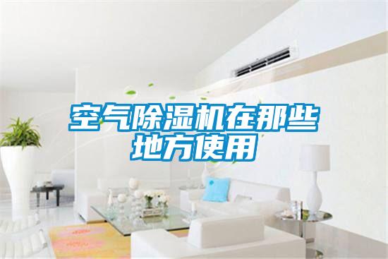 空气香蕉视频国产APP下载机在那些地方使用