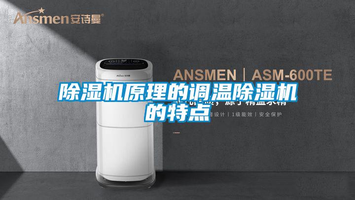 香蕉视频国产APP下载机原理的调温香蕉视频国产APP下载机的特点