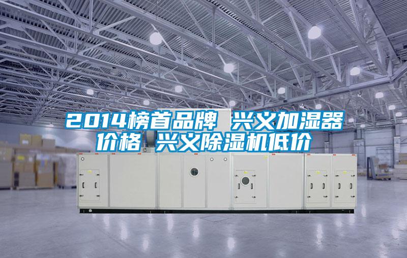 2014榜首品牌 兴义加湿器价格 兴义香蕉视频国产APP下载机低价