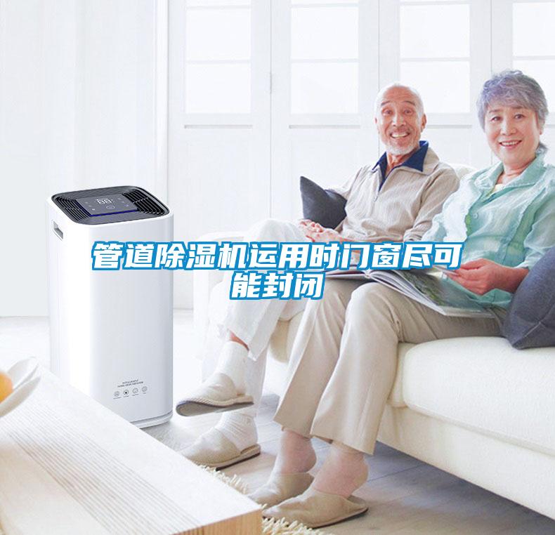 管道香蕉视频国产APP下载机运用时门窗尽可能封闭