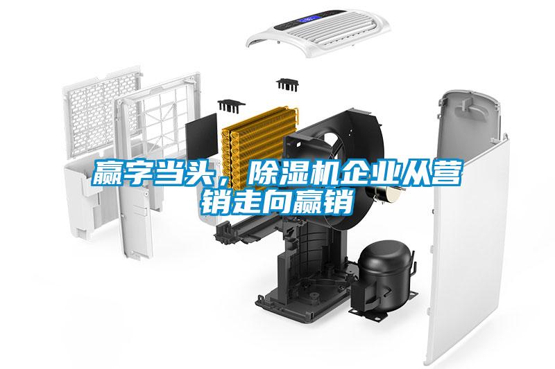赢字当头，香蕉视频国产APP下载机企业从营销走向赢销