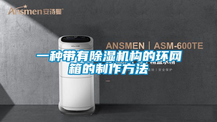 一种带有香蕉视频国产APP下载机构的环网箱的制作方法