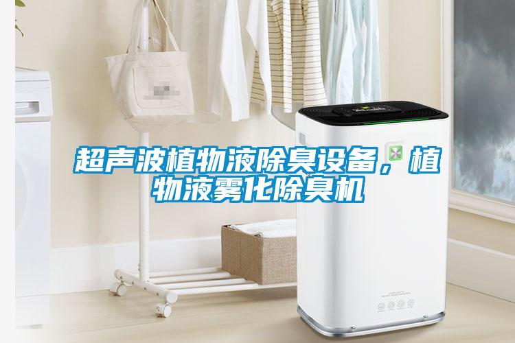 超声波植物液除臭设备，植物液雾化除臭机