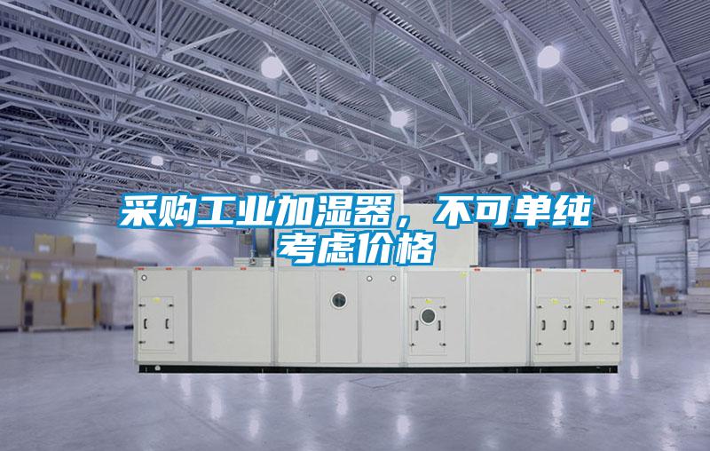 采购工业加湿器，不可单纯考虑价格