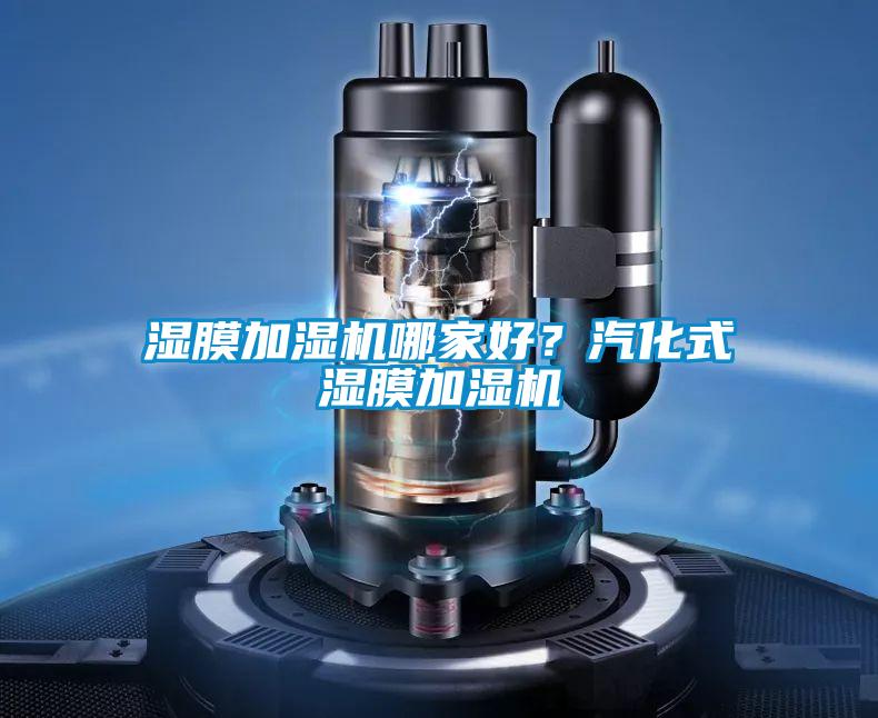 湿膜加湿机哪家好？汽化式湿膜加湿机