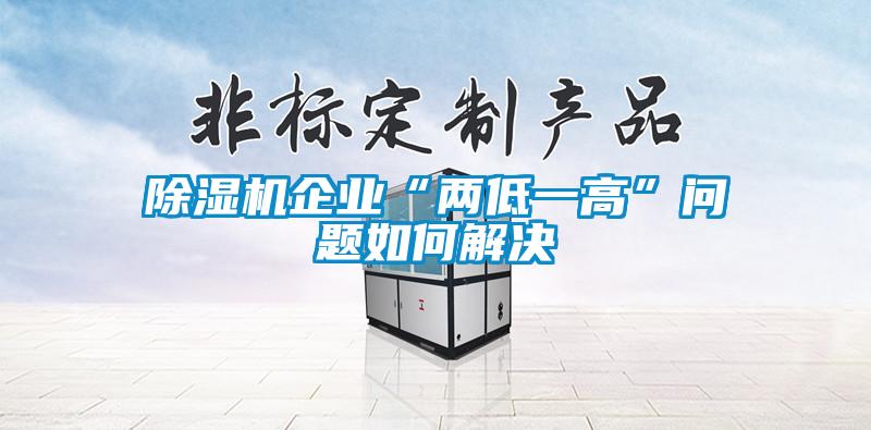 香蕉视频国产APP下载机企业“两低一高”问题如何解决