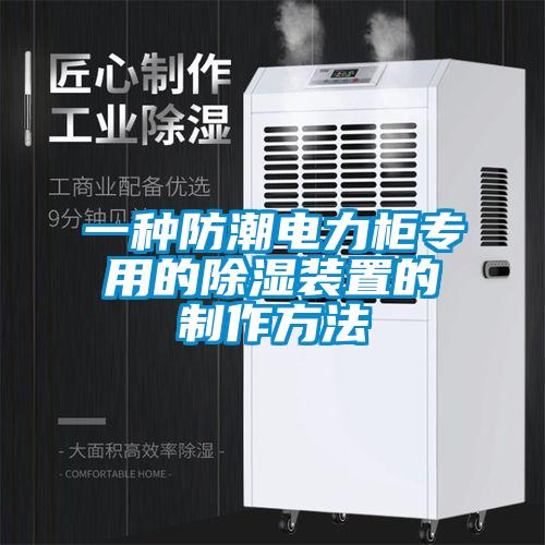 一种防潮电力柜专用的香蕉视频国产APP下载装置的制作方法