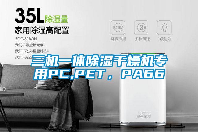 三机一体香蕉视频国产APP下载干燥机专用PC,PET，PA66