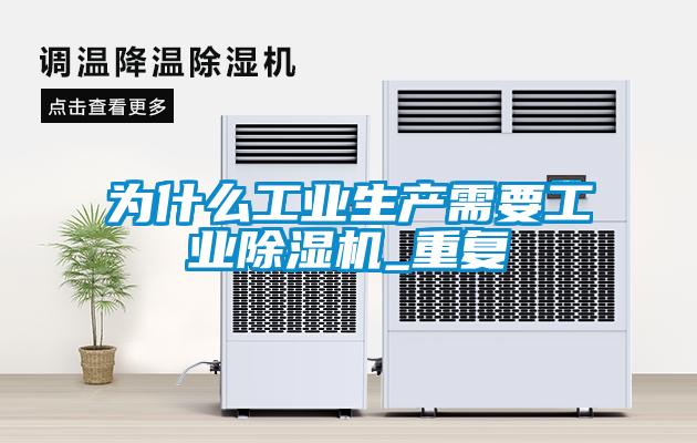 为什么工业生产需要工业香蕉视频国产APP下载机_重复