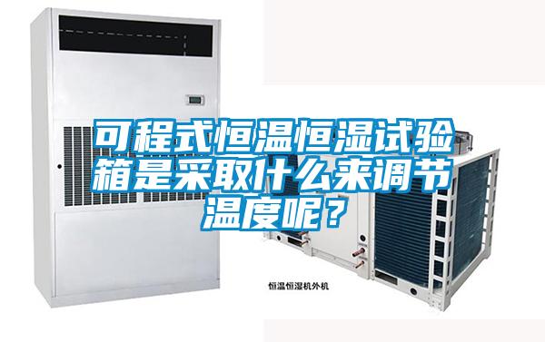 可程式恒温恒湿试验箱是采取什么来调节温度呢？