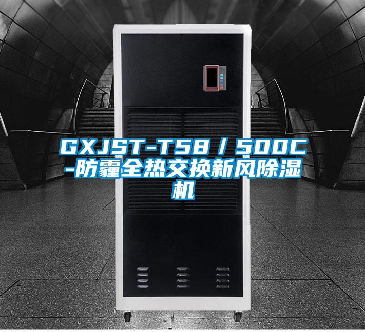 GXJST-T58／500C-防霾全热交换新风香蕉视频国产APP下载机