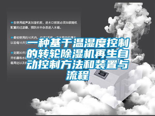 一种基于温湿度控制的转轮香蕉视频国产APP下载机再生自动控制方法和装置与流程