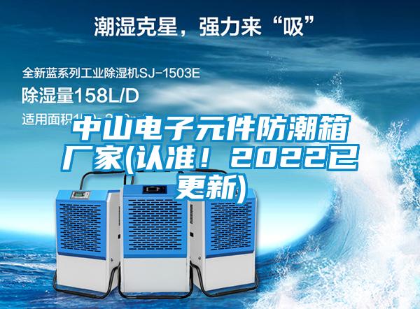 中山电子元件防潮箱厂家(认准！2022已更新)