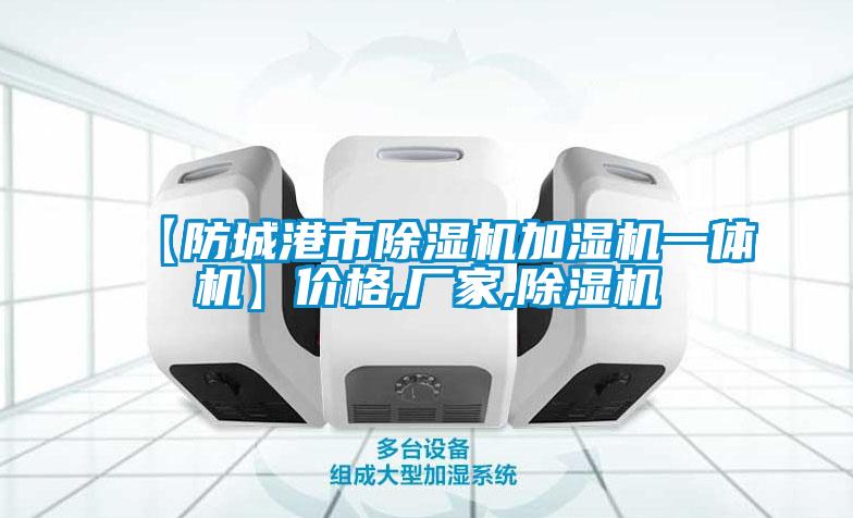 【防城港市香蕉视频国产APP下载机加湿机一体机】价格,厂家,香蕉视频国产APP下载机