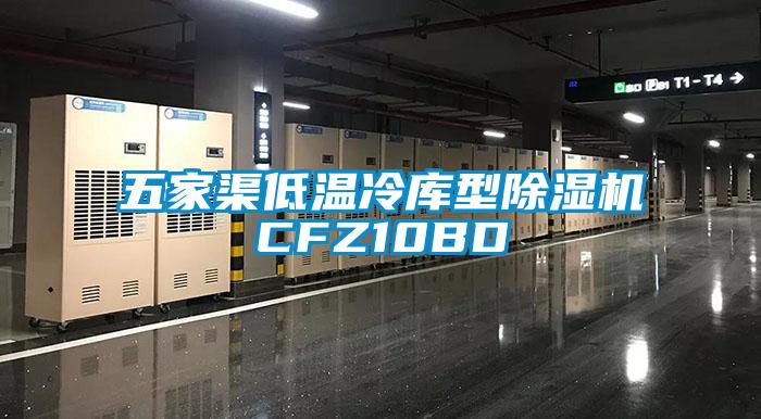 五家渠低温冷库型香蕉视频国产APP下载机CFZ10BD