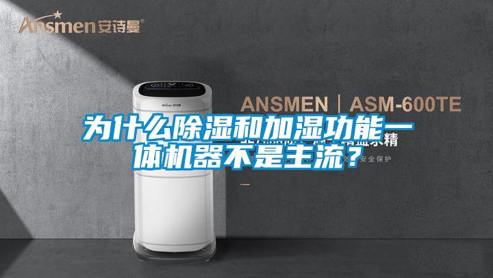 为什么香蕉视频国产APP下载和加湿功能一体机器不是主流？