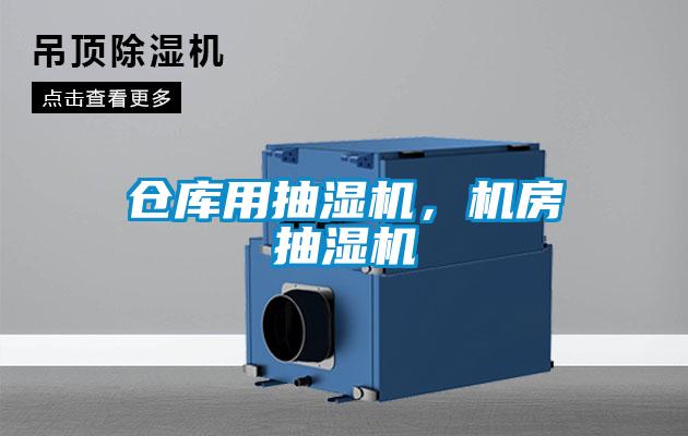 仓库用抽湿机，机房抽湿机