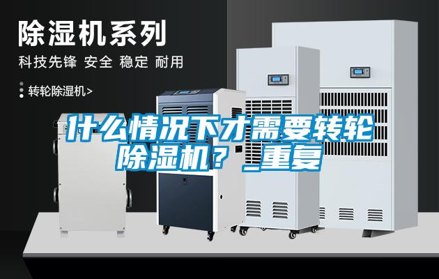 什么情况下才需要转轮香蕉视频国产APP下载机？_重复