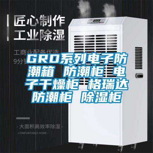 GRD系列电子防潮箱 防潮柜 电子干燥柜 格瑞达防潮柜 香蕉视频国产APP下载柜