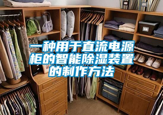 一种用于直流电源柜的智能香蕉视频国产APP下载装置的制作方法