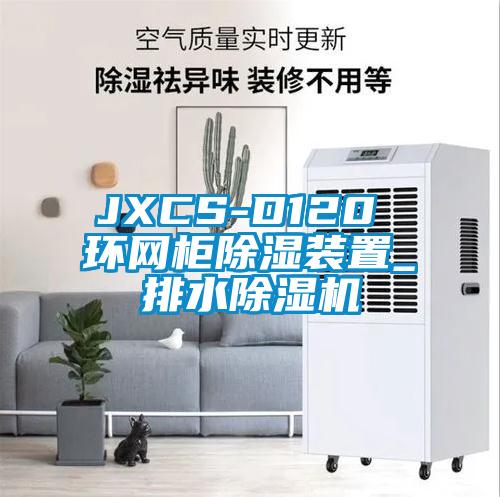 JXCS-D120 环网柜香蕉视频国产APP下载装置_排水香蕉视频国产APP下载机