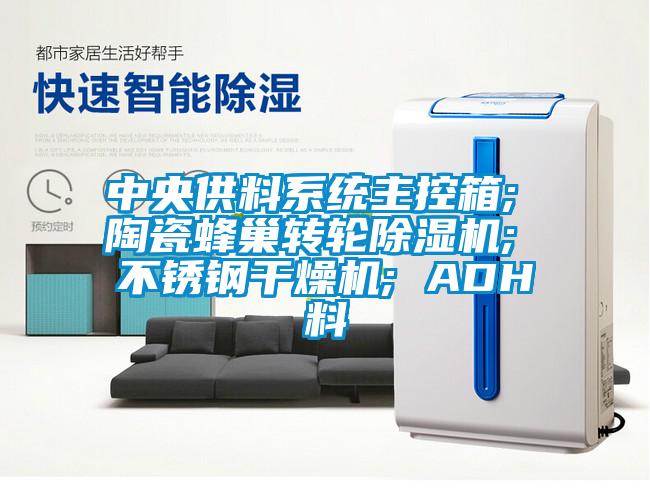 中央供料系统主控箱; 陶瓷蜂巢转轮香蕉视频国产APP下载机; 不锈钢干燥机; ADH料