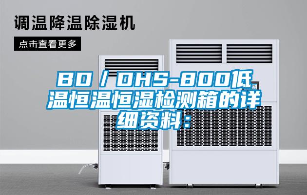 BD／DHS-800低温恒温恒湿检测箱的详细资料：