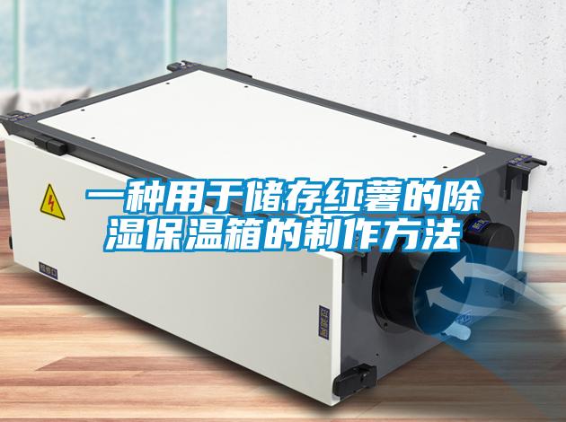 一种用于储存红薯的香蕉视频国产APP下载保温箱的制作方法