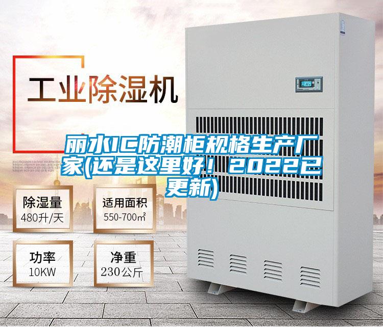 丽水IC防潮柜规格生产厂家(还是这里好！2022已更新)