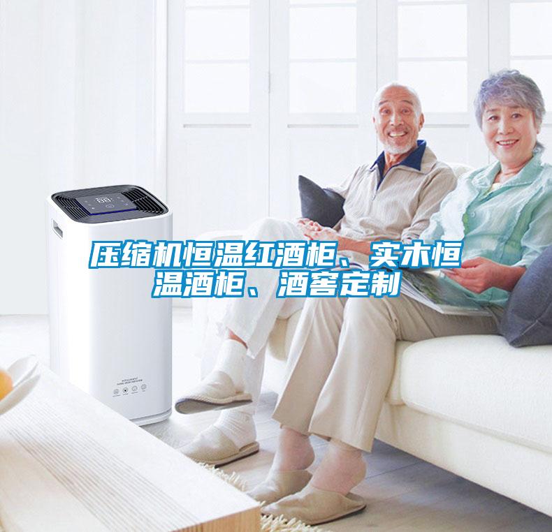 压缩机恒温红酒柜、实木恒温酒柜、酒窖定制