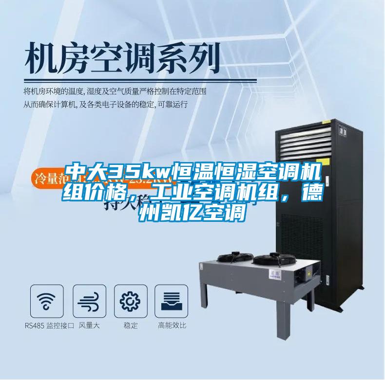 中大35kw恒温恒湿空调机组价格，工业空调机组，德州凯亿空调
