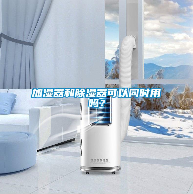 加湿器和香蕉视频国产APP下载器可以同时用吗？