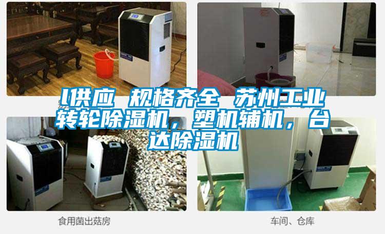 l供应 规格齐全 苏州工业转轮香蕉视频国产APP下载机，塑机辅机，台达香蕉视频国产APP下载机