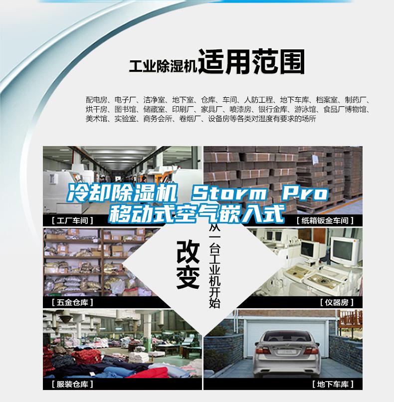 冷却香蕉视频国产APP下载机 Storm Pro移动式空气嵌入式