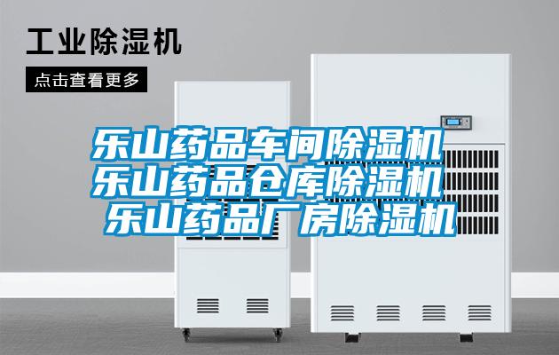 乐山药品车间香蕉视频国产APP下载机 乐山药品仓库香蕉视频国产APP下载机 乐山药品厂房香蕉视频国产APP下载机