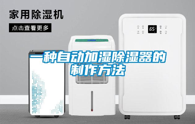 一种自动加湿香蕉视频国产APP下载器的制作方法