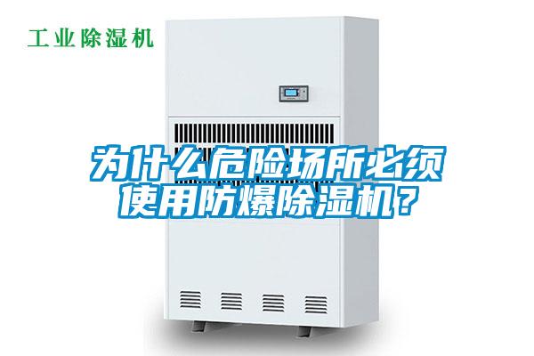 为什么危险场所必须使用防爆香蕉视频国产APP下载机？