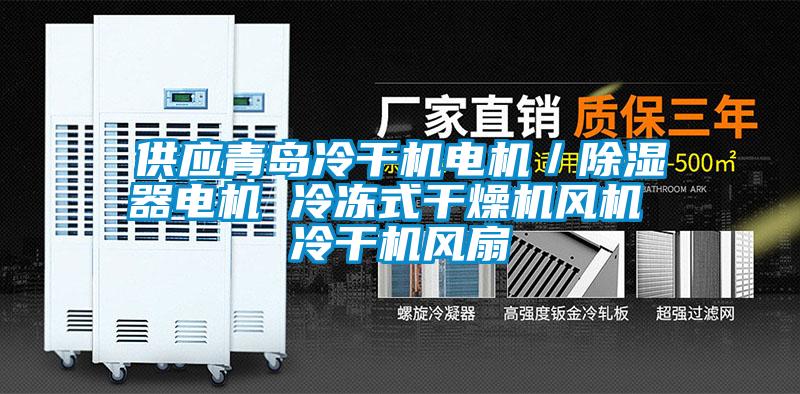供应青岛冷干机电机／香蕉视频国产APP下载器电机 冷冻式干燥机风机 冷干机风扇