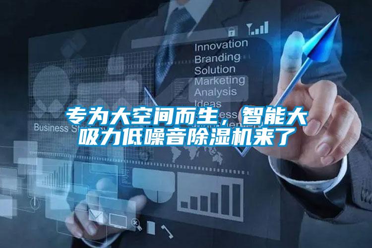 专为大空间而生，智能大吸力低噪音香蕉视频国产APP下载机来了
