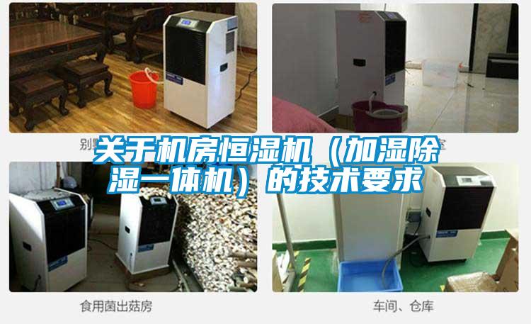 关于机房恒湿机（加湿香蕉视频国产APP下载一体机）的技术要求