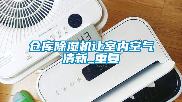 仓库香蕉视频国产APP下载机让室内空气清新_重复