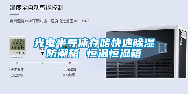 光电半导体存储快速香蕉视频国产APP下载防潮箱 恒温恒湿箱