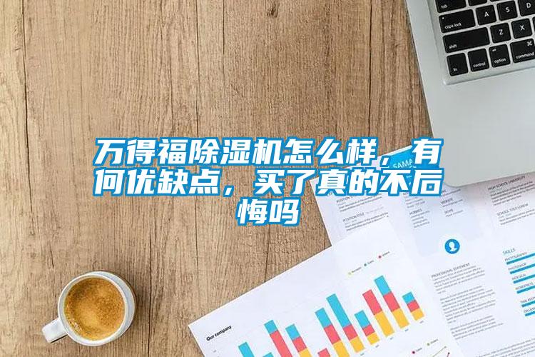 万得福香蕉视频国产APP下载机怎么样，有何优缺点，买了真的不后悔吗