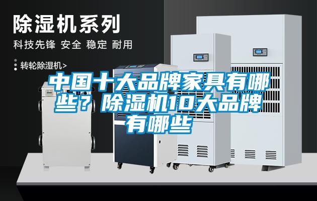 中国十大品牌家具有哪些？香蕉视频国产APP下载机10大品牌有哪些