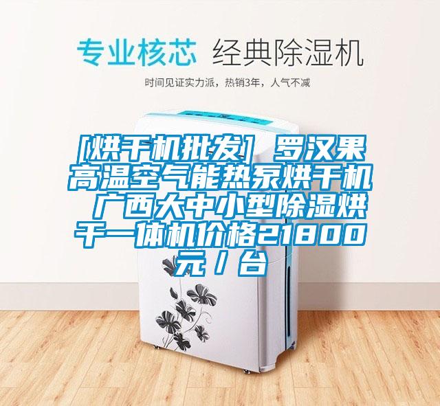 [烘干机批发] 罗汉果高温空气能热泵烘干机 广西大中小型香蕉视频国产APP下载烘干一体机价格21800元／台