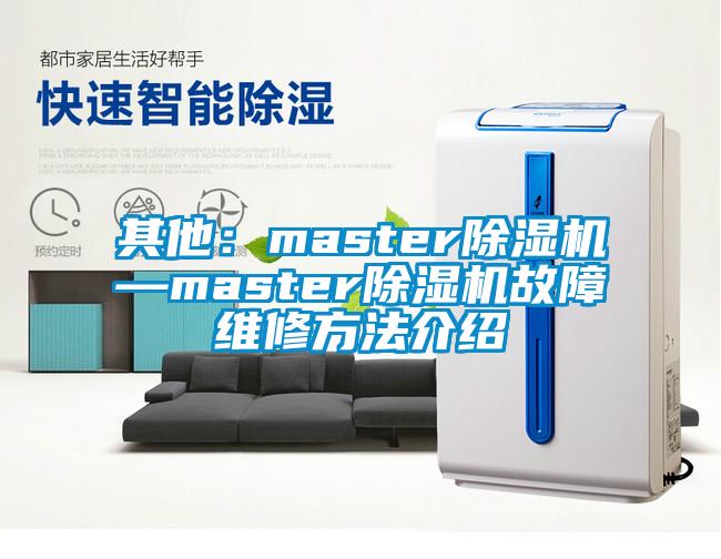其他：master香蕉视频国产APP下载机—master香蕉视频国产APP下载机故障维修方法介绍
