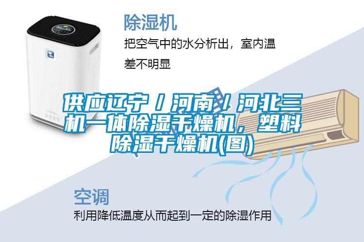 供应辽宁／河南／河北三机一体香蕉视频国产APP下载干燥机，塑料香蕉视频国产APP下载干燥机(图)