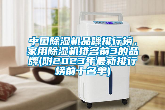 中国香蕉视频国产APP下载机品牌排行榜，家用香蕉视频国产APP下载机排名前3的品牌(附2023年最新排行榜前十名单)