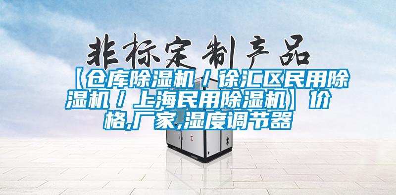 【仓库香蕉视频国产APP下载机／徐汇区民用香蕉视频国产APP下载机／上海民用香蕉视频国产APP下载机】价格,厂家,湿度调节器
