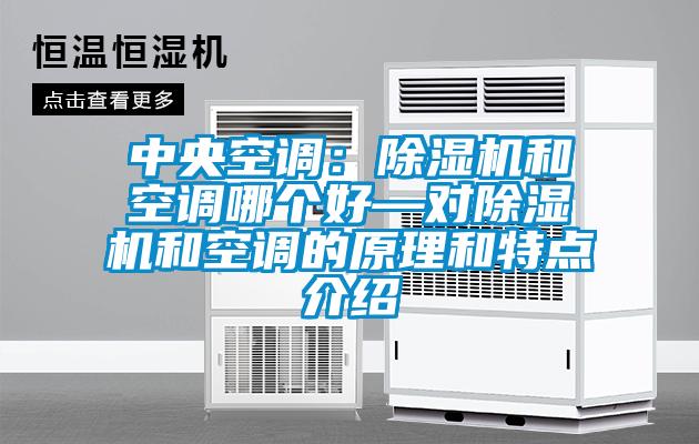 中央空调：香蕉视频国产APP下载机和空调哪个好—对香蕉视频国产APP下载机和空调的原理和特点介绍